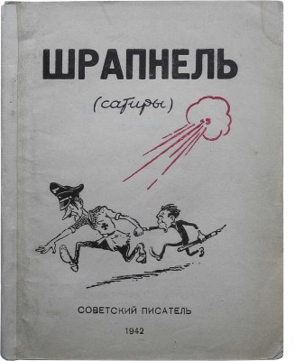 Шрапнель (Сатиры) / Собр. К. Чуковский. Ташкент: Советский писатель, 1942.